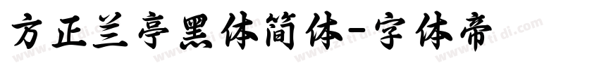 方正兰亭黑体简体字体转换