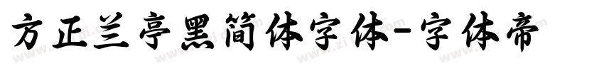 方正兰亭黑简体字体字体转换