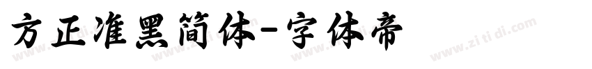 方正准黑简体字体转换