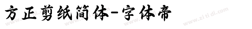 方正剪纸简体字体转换