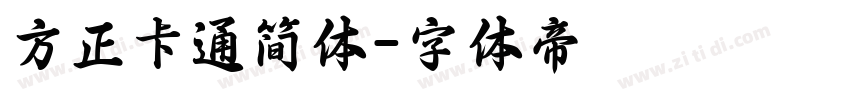 方正卡通简体字体转换