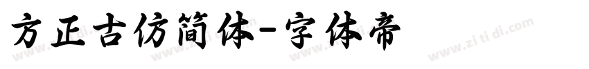 方正古仿简体字体转换