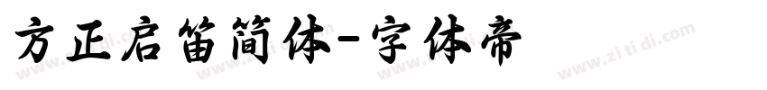 方正启笛简体字体转换