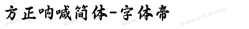 方正呐喊简体字体转换