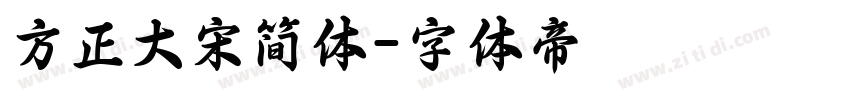 方正大宋简体字体转换