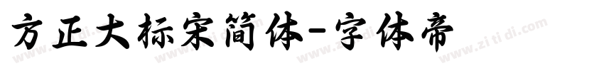 方正大标宋简体字体转换