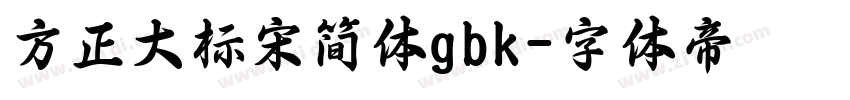 方正大标宋简体gbk字体转换