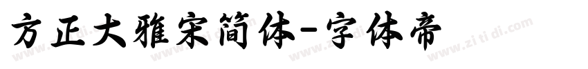 方正大雅宋简体字体转换