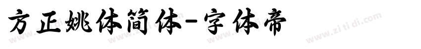 方正姚体简体字体转换