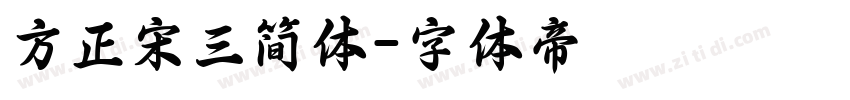 方正宋三简体字体转换