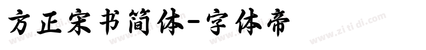 方正宋书简体字体转换