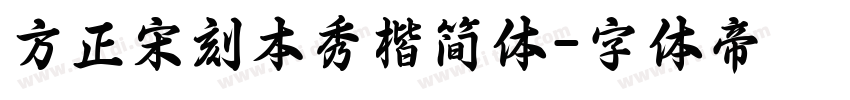 方正宋刻本秀楷简体字体转换