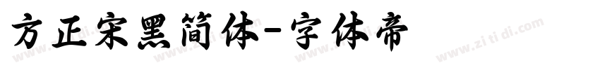 方正宋黑简体字体转换