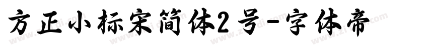 方正小标宋简体2号字体转换