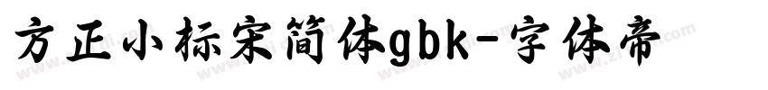 方正小标宋简体gbk字体转换