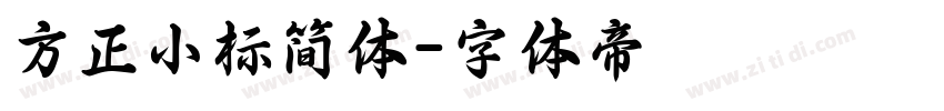 方正小标简体字体转换