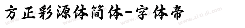 方正彩源体简体字体转换