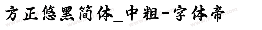 方正悠黑简体_中粗字体转换