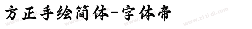 方正手绘简体字体转换