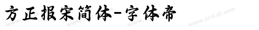 方正报宋简体字体转换