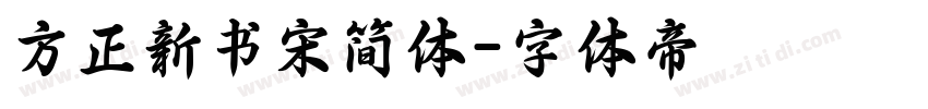 方正新书宋简体字体转换