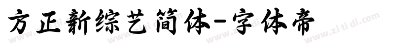 方正新综艺简体字体转换