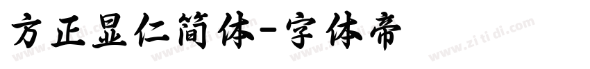 方正显仁简体字体转换