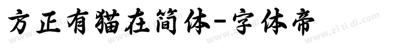 方正有猫在简体字体转换