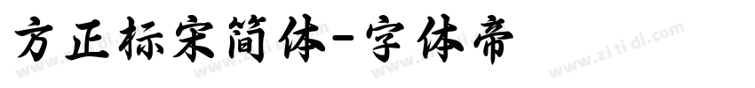 方正标宋简体字体转换