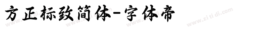 方正标致简体字体转换