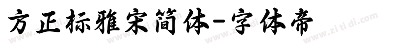 方正标雅宋简体字体转换