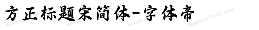 方正标题宋简体字体转换