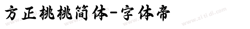 方正桃桃简体字体转换