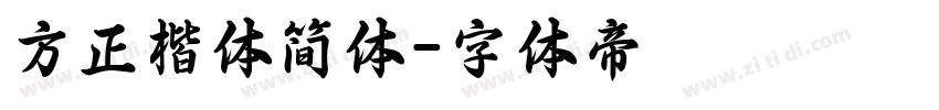 方正楷体简体字体转换