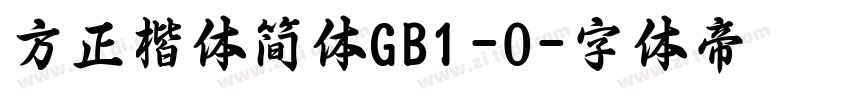 方正楷体简体GB1-O字体转换