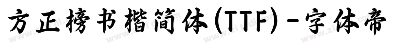 方正榜书楷简体(TTF)字体转换