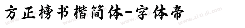 方正榜书楷简体字体转换