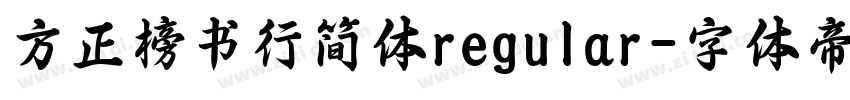 方正榜书行简体regular字体转换