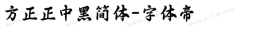 方正正中黑简体字体转换