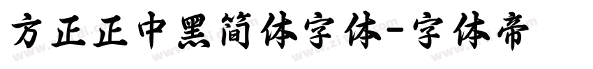 方正正中黑简体字体字体转换