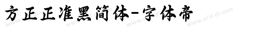 方正正准黑简体字体转换