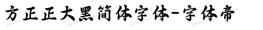 方正正大黑简体字体字体转换