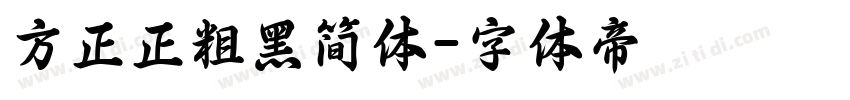 方正正粗黑简体字体转换