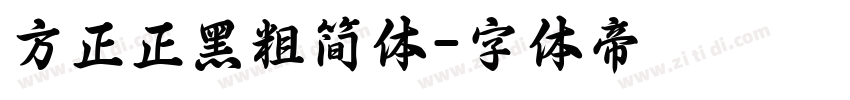 方正正黑粗简体字体转换