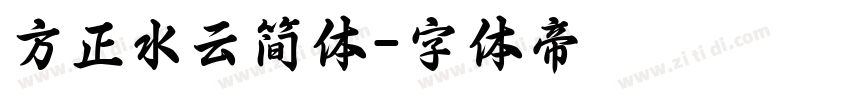 方正水云简体字体转换