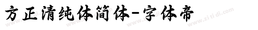 方正清纯体简体字体转换