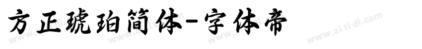 方正琥珀简体字体转换