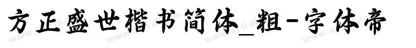 方正盛世楷书简体_粗字体转换