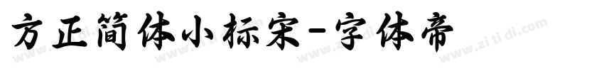 方正简体小标宋字体转换