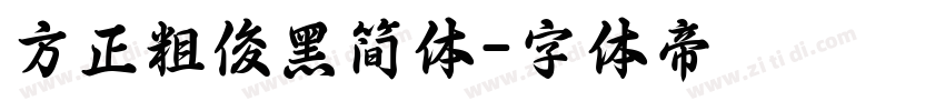 方正粗俊黑简体字体转换